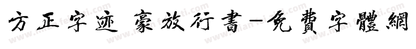 方正字迹 豪放行书字体转换